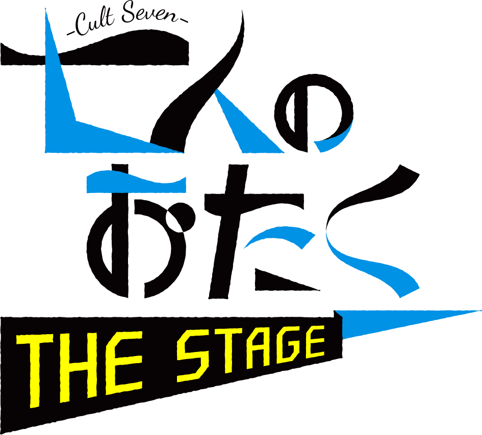 七人のおたく THE STAGE