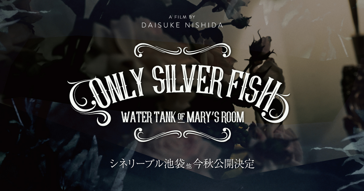 映画『ONLY SILVER FISH | オンリーシルバーフィッシュ』