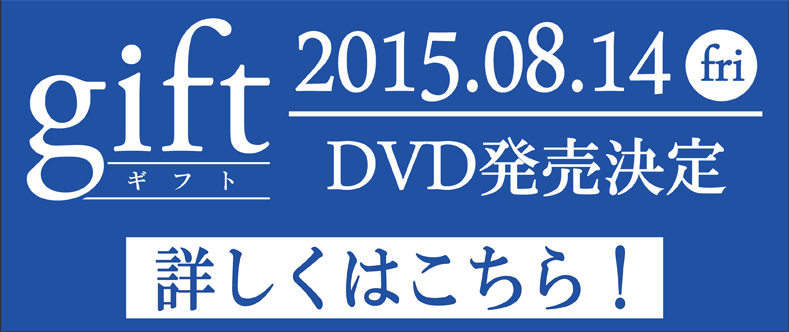 2015.08.14[fri] DVD発売決定