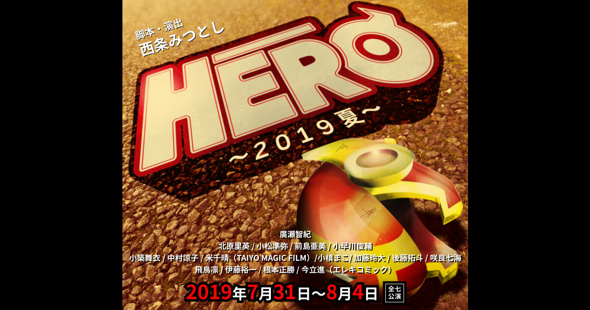 舞台「HERO 2019夏」