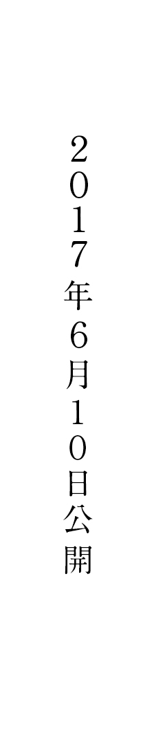 ２017年6月10日公開