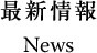 最新情報 News