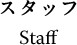 スタッフ Staff