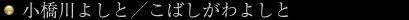 小橋川よしと／こばしがわよしと