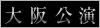 大阪公演
