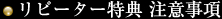 リピーター特典 注意事項