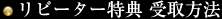 リピーター特典受取方法