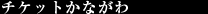 チケットかながわ