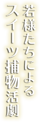 若様たちによるスイーツ捕物活劇