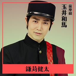 薩摩組 玉井和馬