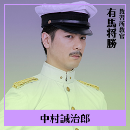 教習所教官 有馬将勝