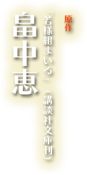 原作 ｢若様組まいる」（講談社文庫刊）畠中恵 