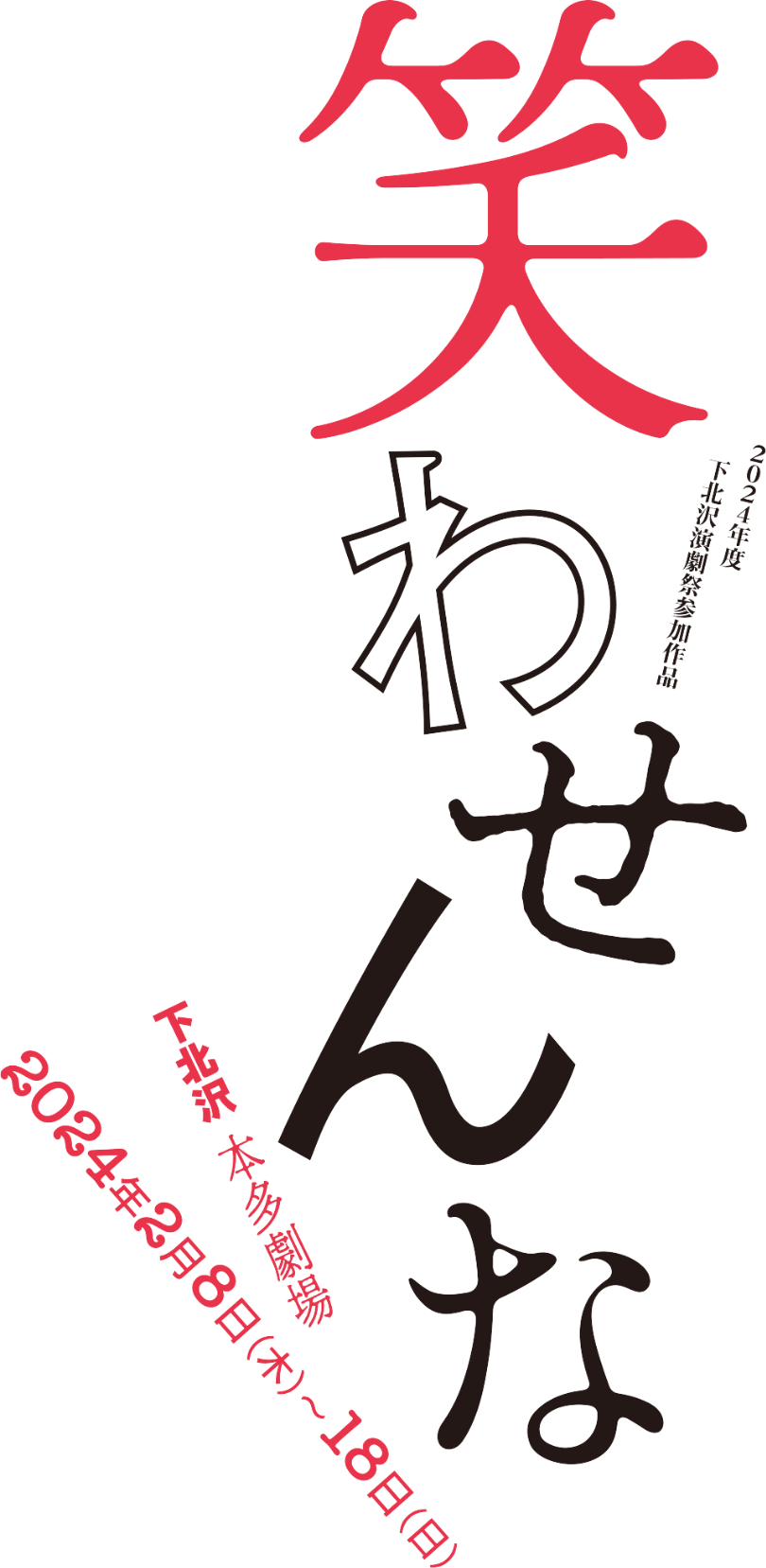 笑わせんな