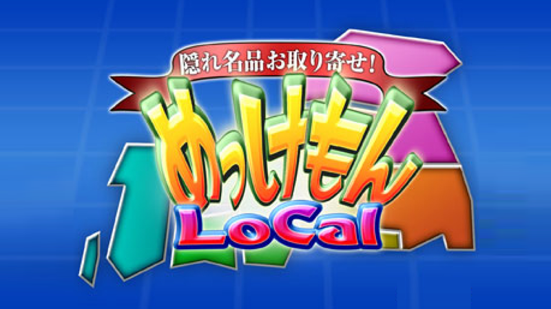 隠れ名品お取り寄せ！めっけもんLoCal