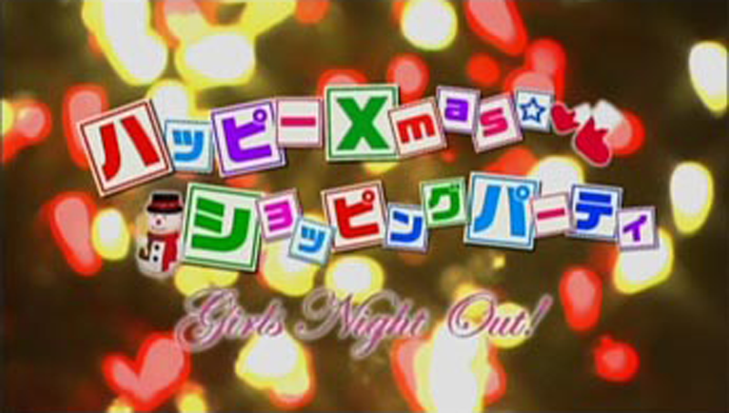 ハッピーXmas☆ショッピングパーティ　girls night out