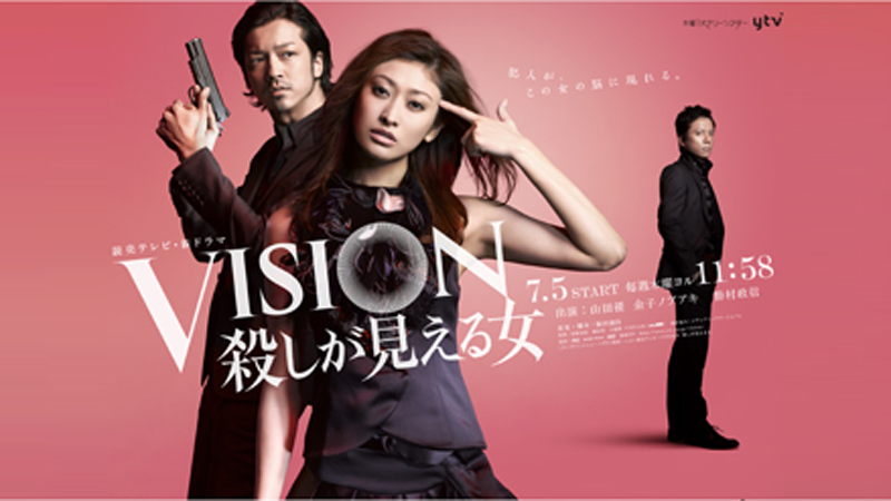 VISION-殺しが見える女-