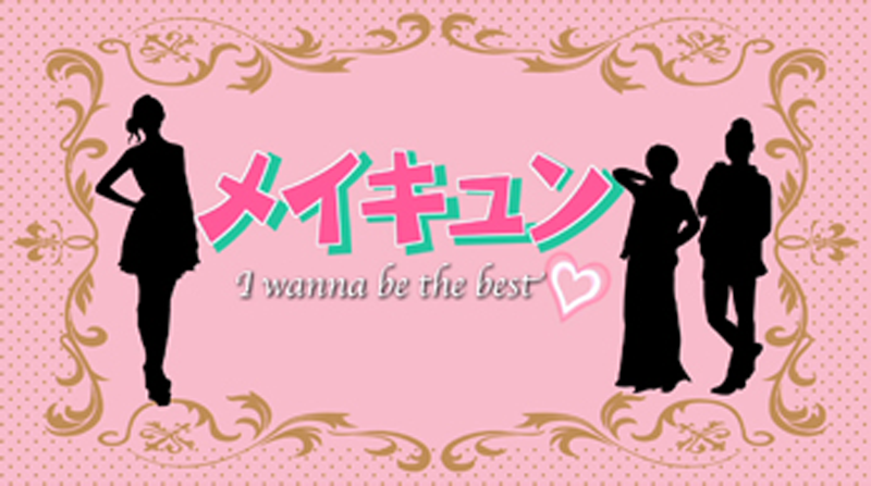 メイキュン～I wanna be the best～