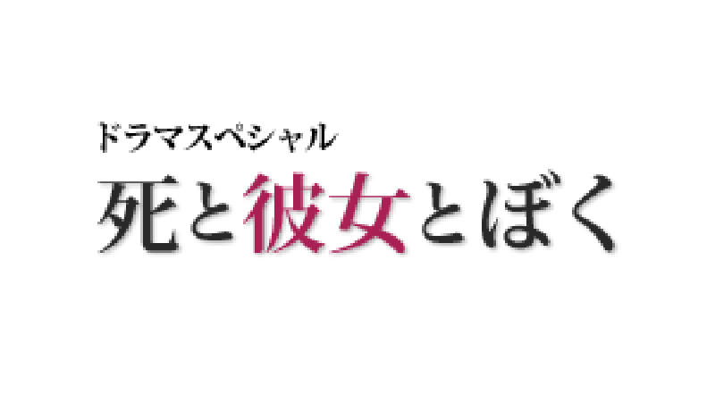 死と彼女とぼく