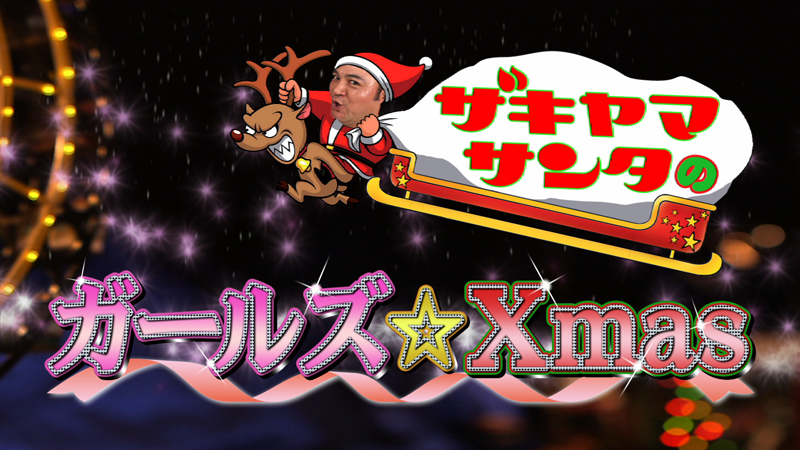 ザキヤマサンタのガールズ☆Xmas