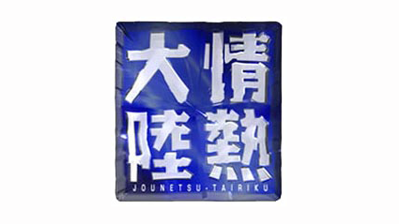 情熱大陸「河村康輔」本日、放送！