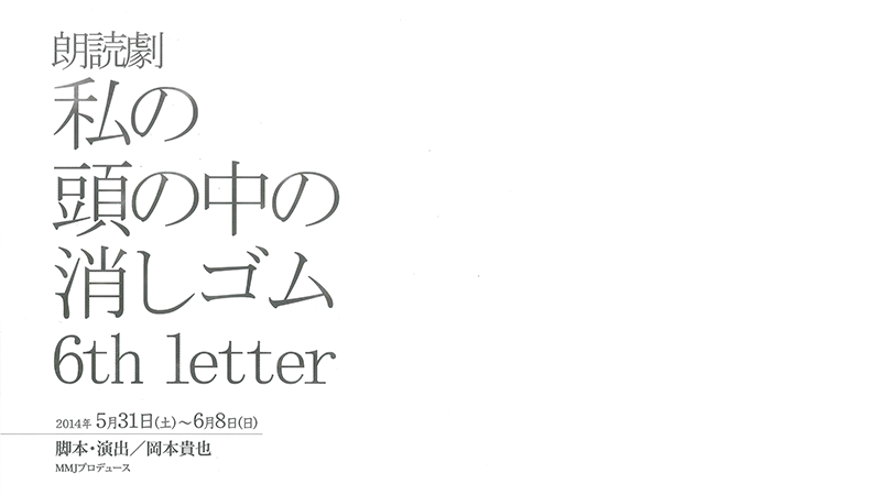 朗読劇 私の頭の中の消しゴム 6th letter