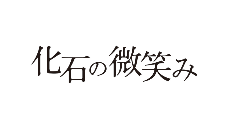 化石の微笑み