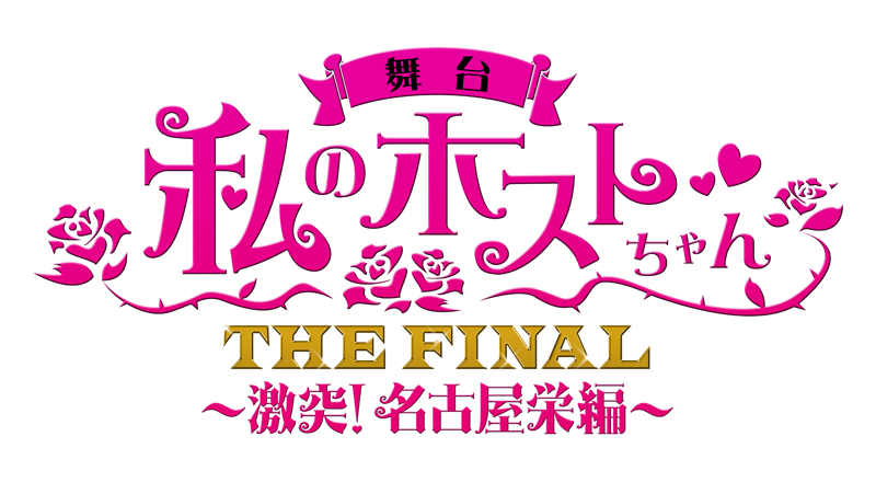 私のホストちゃん THE FINAL 〜激突！名古屋栄編〜