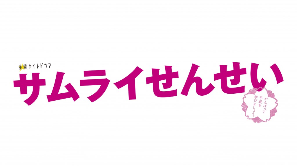 サムライせんせい