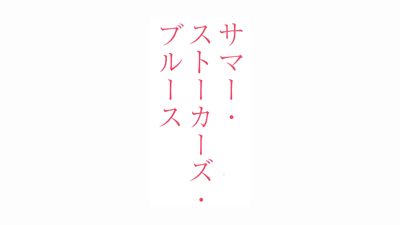 サマー・ストーカーズ・ブルース