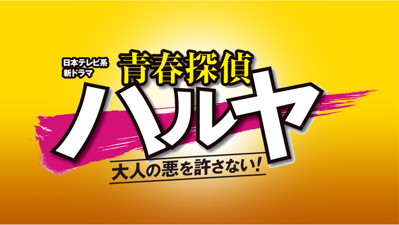 青春探偵ハルヤ-大人の悪を許さない！-