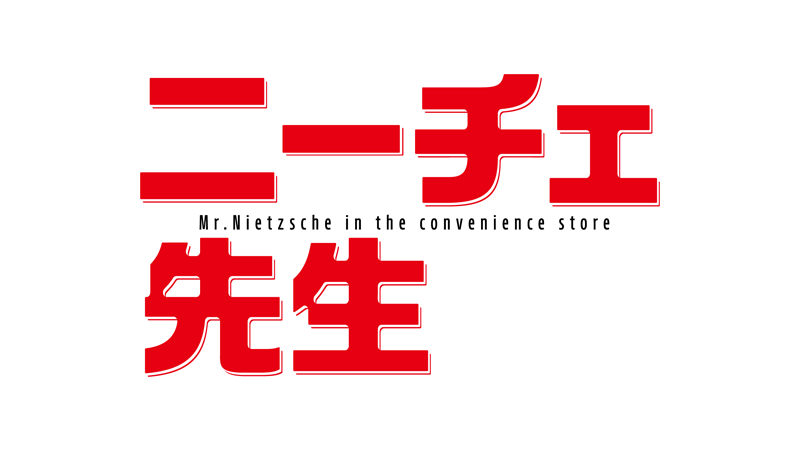 「ニーチェ先生」2016年1月より配信、放送！