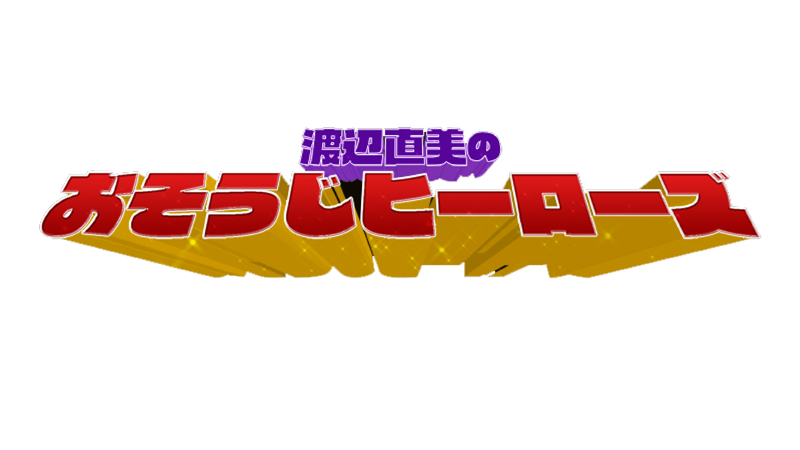 TOKYO MX「渡辺直美のおそうじヒーローズ #3」本日22時30分～放送！