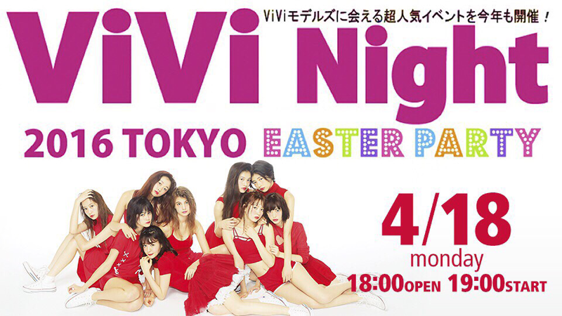 AbemaTV「♡ ViVi Night 2016 TOKYO EASTER PARTY♡生放送」2016年4月18日生配信！