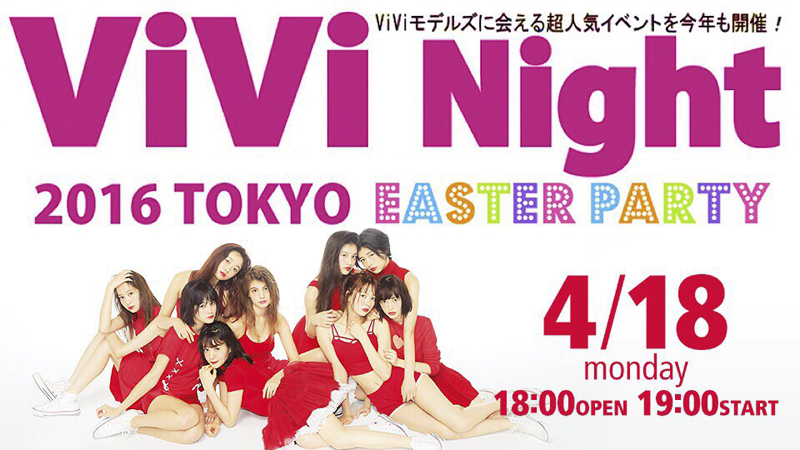 AbemaTV「♡ ViVi Night 2016 TOKYO EASTER PARTY♡生放送」本日、生配信！