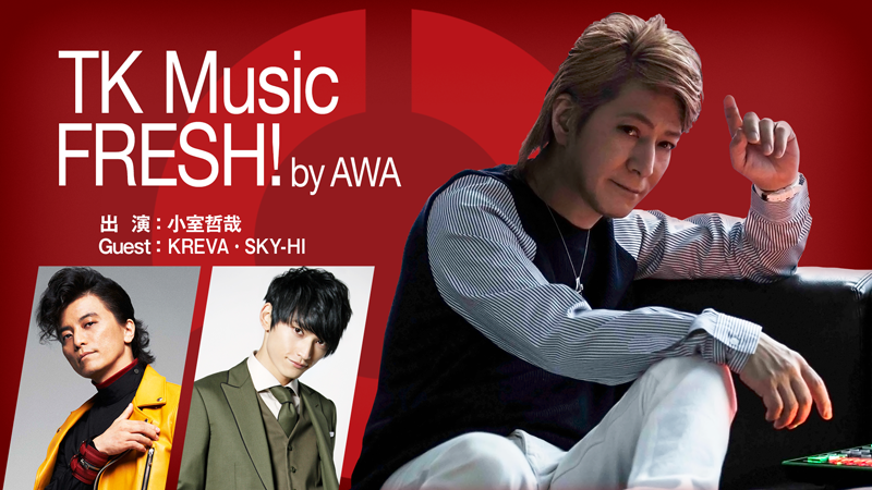 AbemaTV「TK MUSIC FRESH by AWA #8」本日、配信！