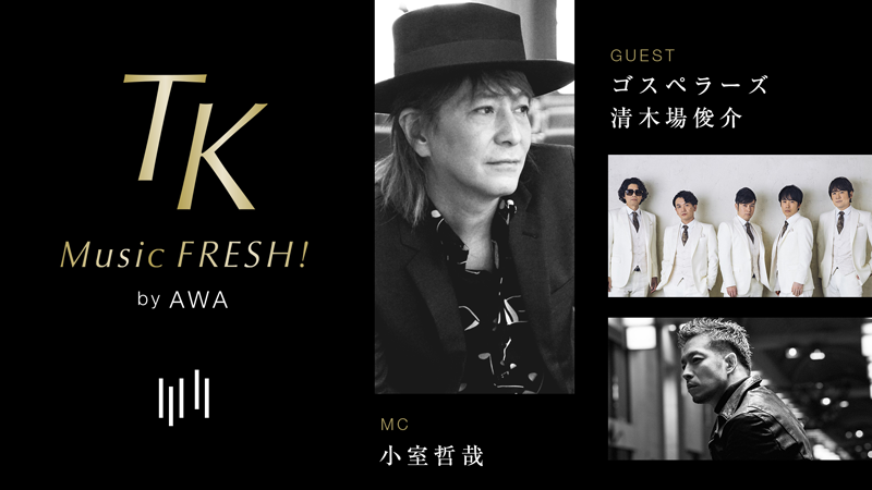 AbemaTV「TK MUSIC FRESH by AWA #10」本日、配信！