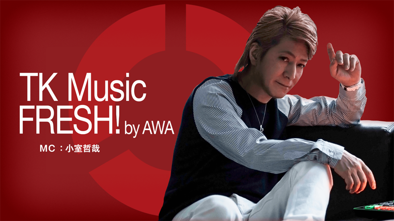 AbemaTV「TK Music FRESH! by AWA #02」本日、配信！