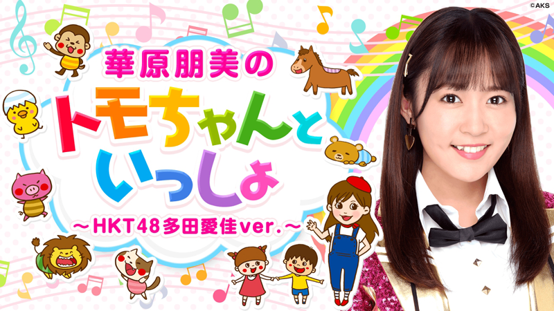 AbemaTV「華原朋美のトモちゃんといっしょ〜HKT48多田愛佳Ver〜」本日、配信！