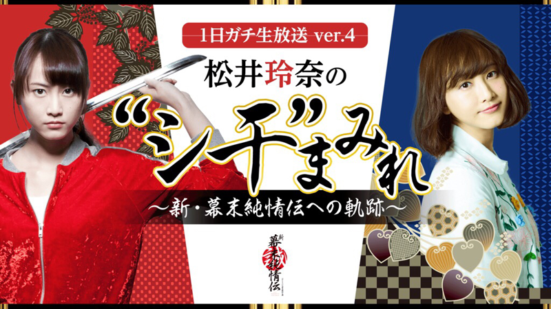 AbemaTV「１日ガチ生放送ver.4 松井玲奈の “シ干” まみれ～新・幕末純情伝への軌跡～」2016年6月4日生配信！