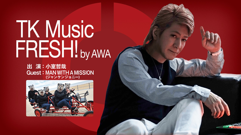 AbemaTV「TK MUSIC FRESH! by AWA #02」本日、配信！