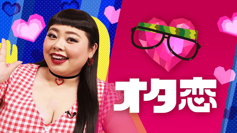 AbemaTV「オタ恋#19・#20」本日、配信！