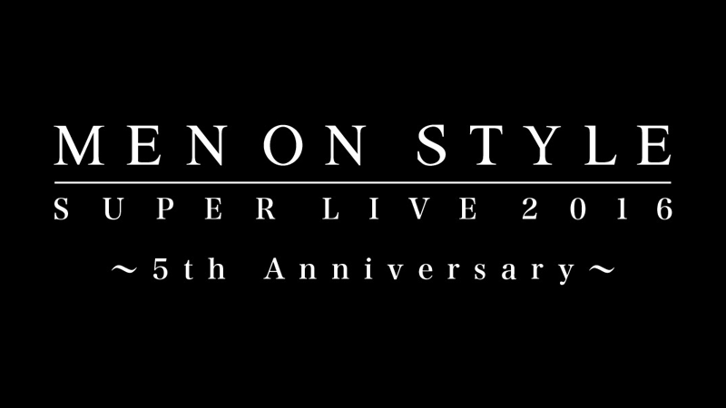 「MEN ON STYLE SUPER LIVE 2016～5th Anniversary～」2016年12月27日、12月28日、開催！