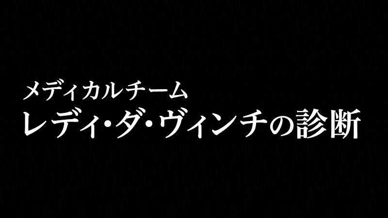 関西テレビ「メディカルチーム レディ・ダ・ヴィンチの診断」2016年10月スタート！