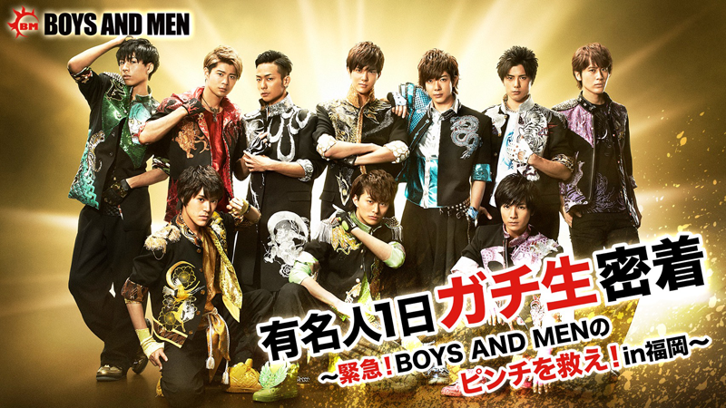 有名人１日ガチ生密着～緊急！BOYS AND MENのピンチを救え！in福岡～