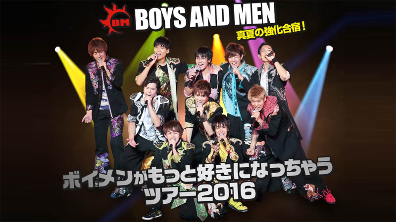 TBSチャンネル「BOYS AND MEN 真夏の強化合宿！ボイメンがもっと好きになっちゃうツアー2016」2016年9月18日放送！