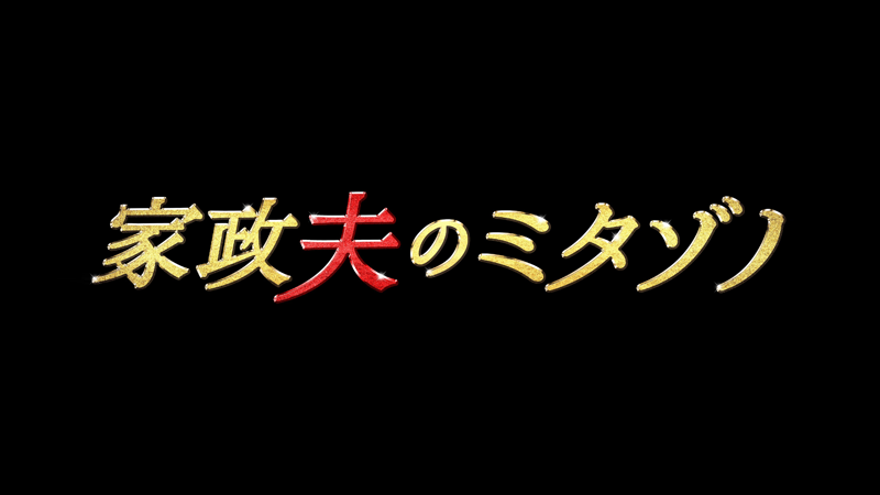 家政夫のミタゾノ