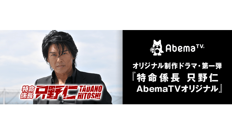 AbemaTV「特命係長 只野仁 AbemaTVオリジナル」今冬、放送！