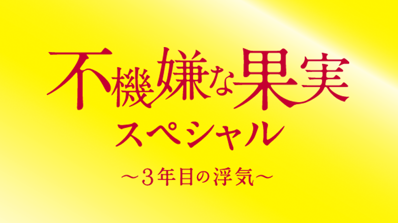 テレビ朝日「不機嫌な果実スペシャル～3年目の浮気～」2017年1月放送！