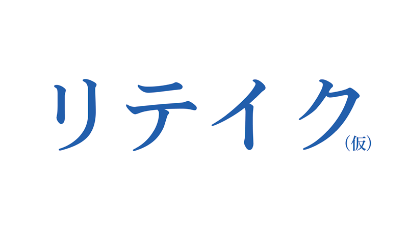 東海テレビ「リテイク（仮）」2016年12月3日スタート！