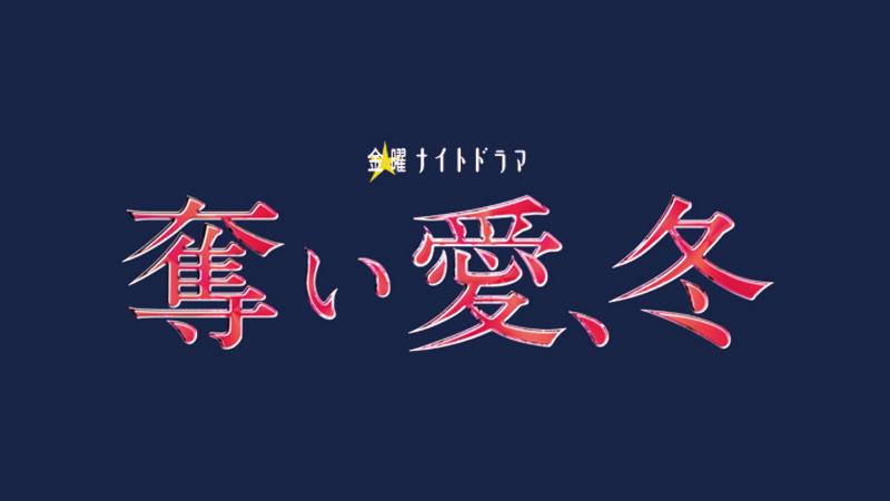 テレビ朝日「奪い愛、冬」2017年1月スタート！